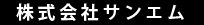 株式会社サンエム