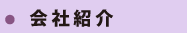 会社紹介