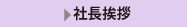 社長挨拶