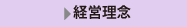 経営理念