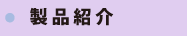 製品紹介