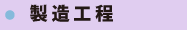 製造工程