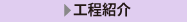工程紹介
