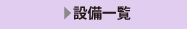 設備一覧