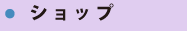 ショップ