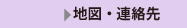 地図、連絡先