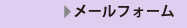 メールフォーム
